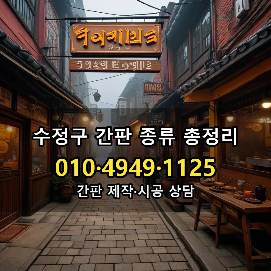 간판 종류 총정리 설치 현장